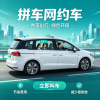 拼车信息