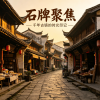 石牌聚焦