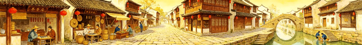 古镇风情