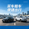 买车租车